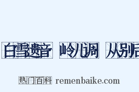白雪遗音·岭儿调·从别后是什么意思的图片